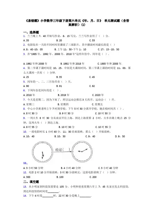 《易错题》小学数学三年级下册第六单元《年,月,日》 单元测试题(含答案解析)(1)