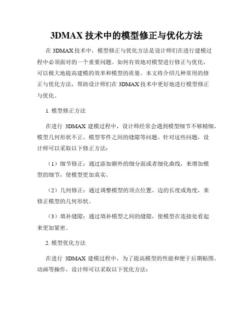  3DMAX技术中的模型修正与优化方法
