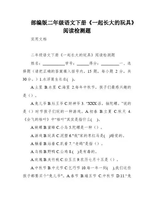 部编版二年级语文下册《一起长大的玩具》阅读检测题