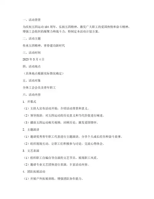 工会五四活动计划方案模板