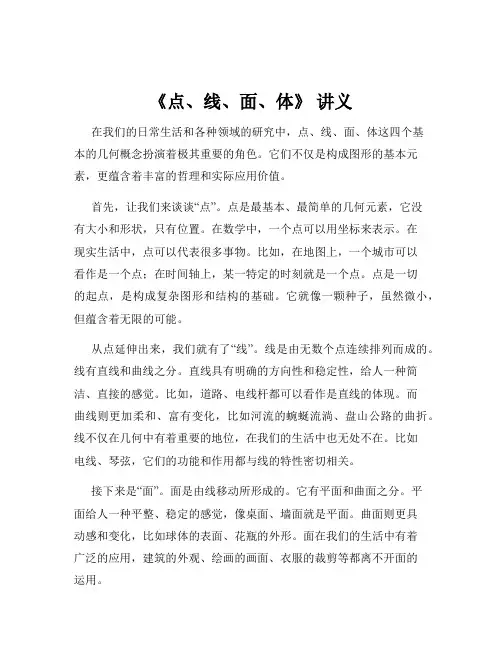 《点、线、面、体》 讲义