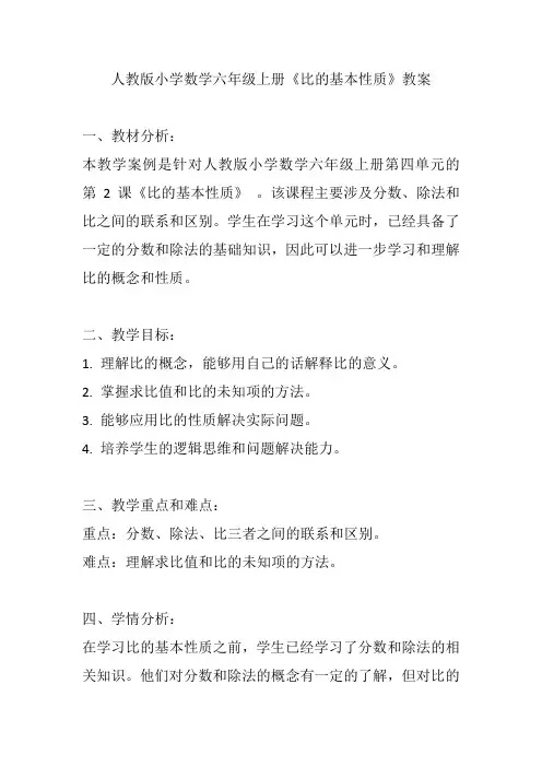 人教版小学数学六年级上册《比的基本性质》教案