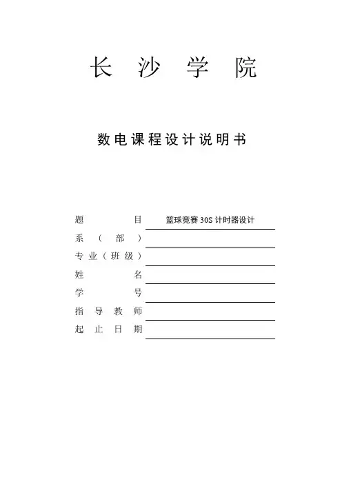 篮球竞赛30S计时器设计数电课程设计