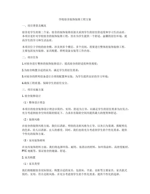 学校宿舍装饰装修工程方案