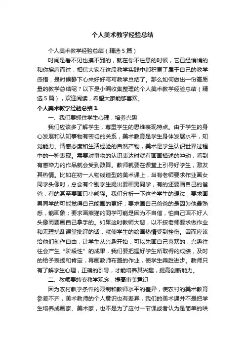 个人美术教学经验总结（精选5篇）