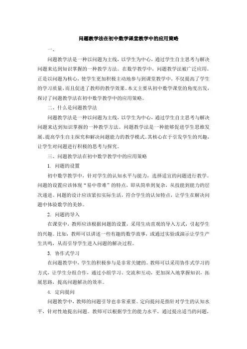 问题教学法在初中数学课堂教学中的应用策略