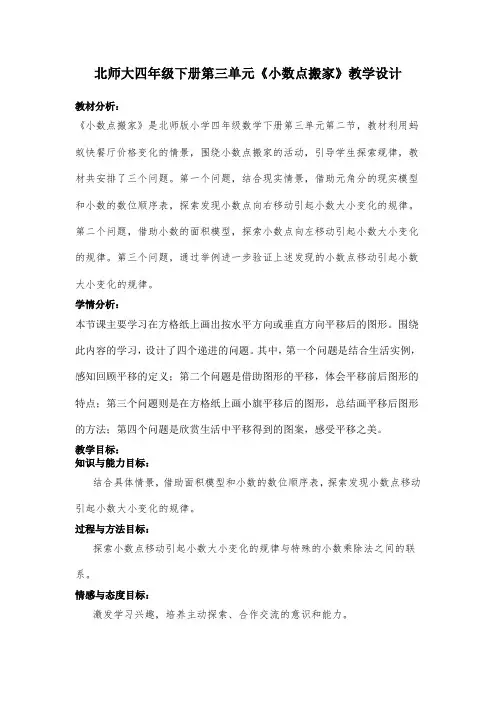 北师大版数学四年级下册第三单元《小数点搬家》教学设计