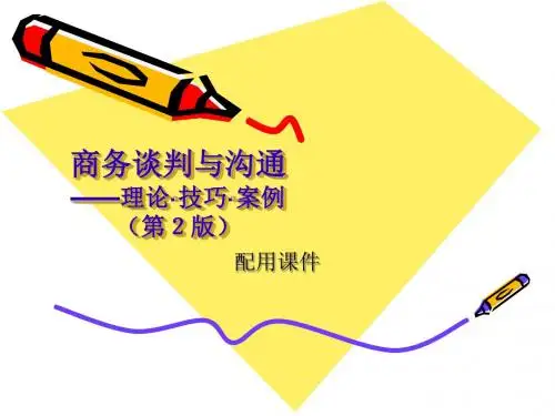 商务谈判与沟通(第2版)配用课件