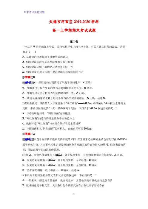 2019-2020学年天津市河西区高一上学期期末考试生物试题(解析版)