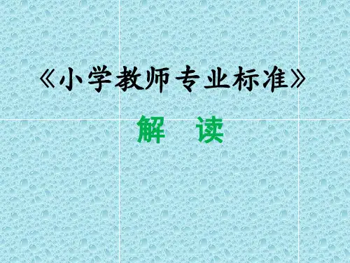《小学教师专业标准》解读培训(PPT)