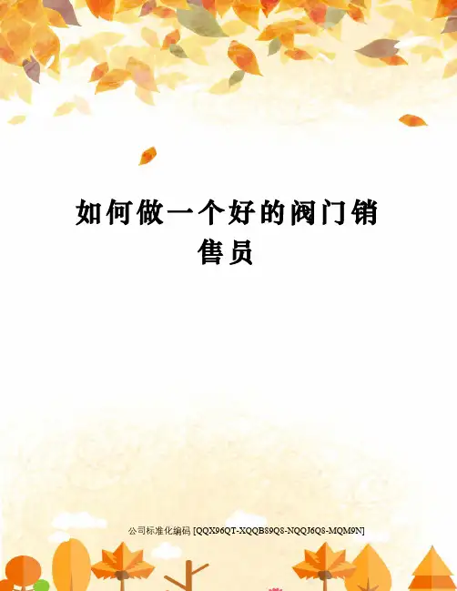 如何做一个好的阀门销售员修订稿