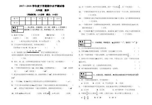 2017-2018学年度人教版六年级数学下期中水平试卷