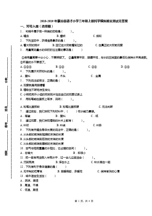 2018-2019年襄汾县德才小学三年级上册科学模拟期末测试无答案