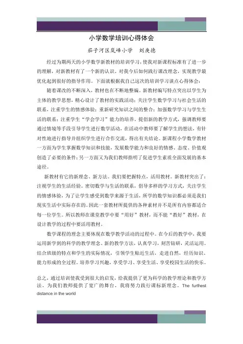 @小学数学新教材培训学习心得体会