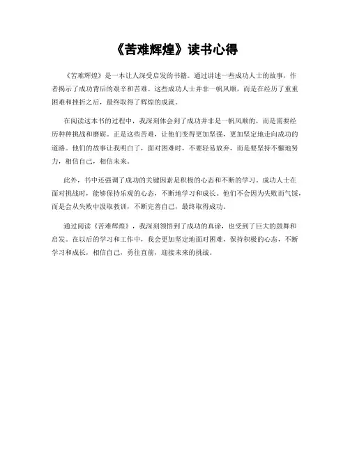 《苦难辉煌》读书心得