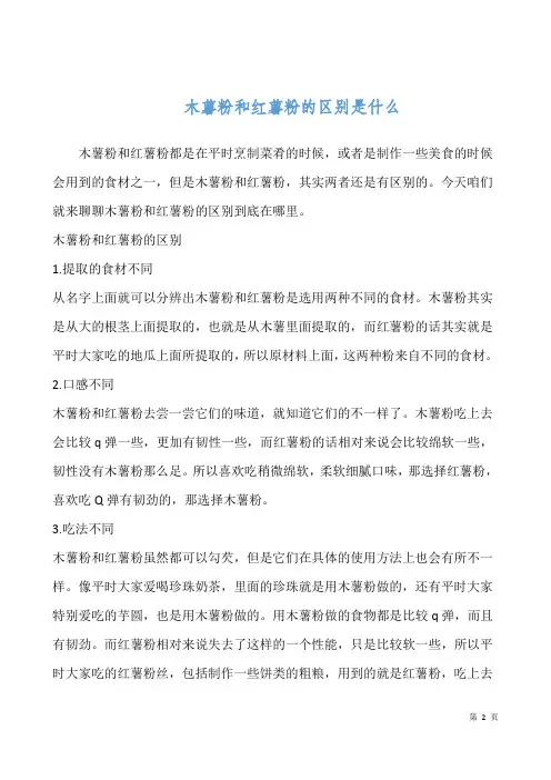木薯粉和红薯粉的区别是什么