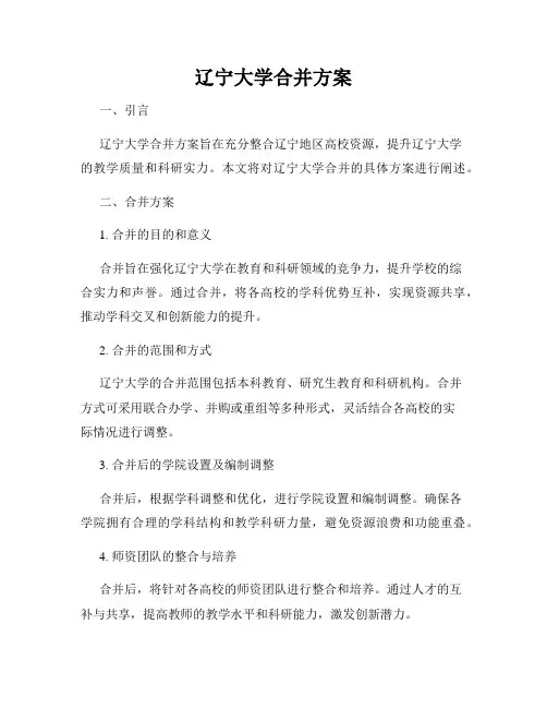 辽宁大学合并方案