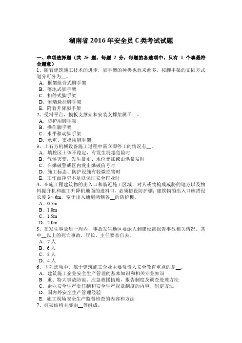 湖南省2016年安全员C类考试试题