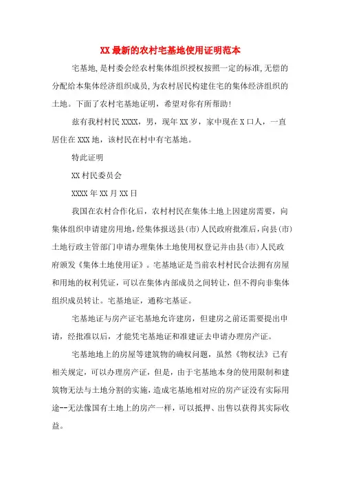 XX最新的农村宅基地使用证明范本