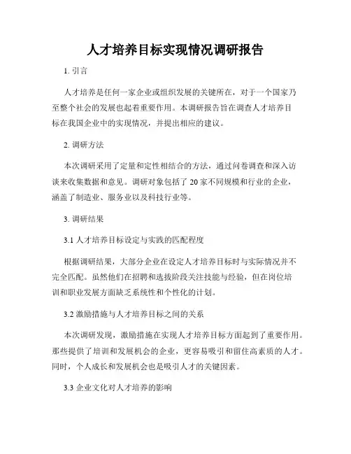 人才培养目标实现情况调研报告