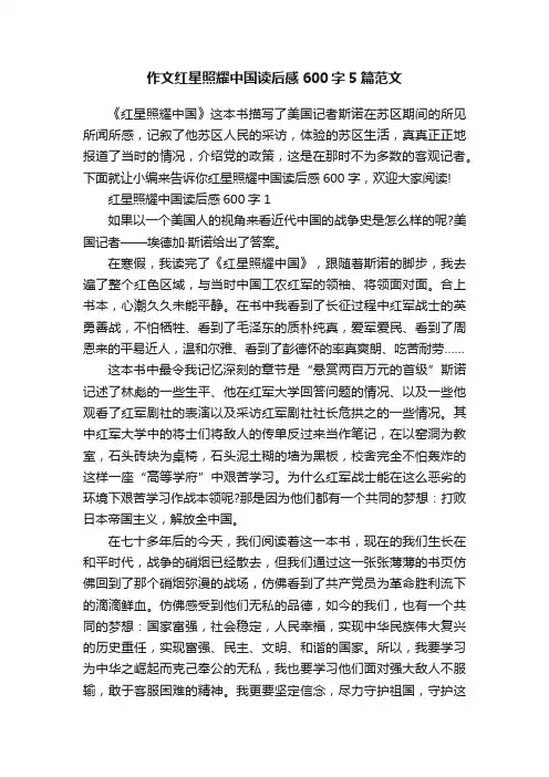 作文红星照耀中国读后感600字5篇范文