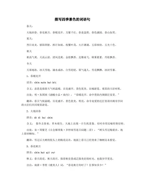 描写四季景色的词语句
