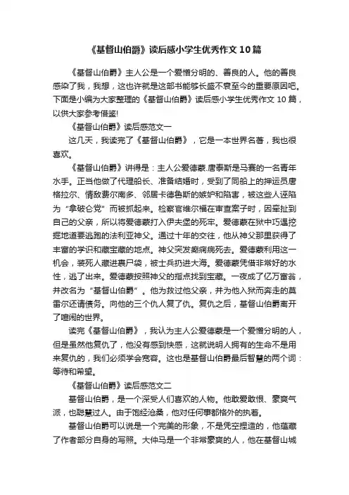 《基督山伯爵》读后感小学生优秀作文10篇