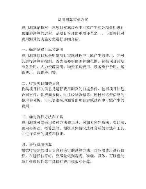 费用测算实施方案