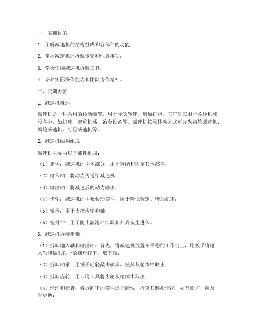 减速机的拆装实训报告