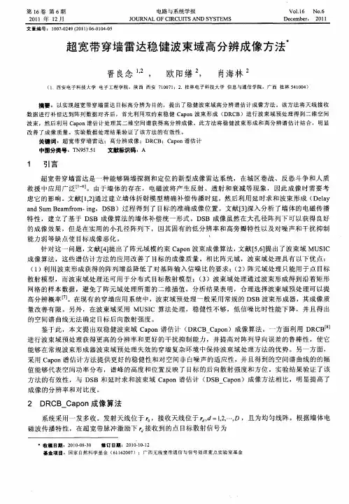 超宽带穿墙雷达稳健波束域高分辨成像方法