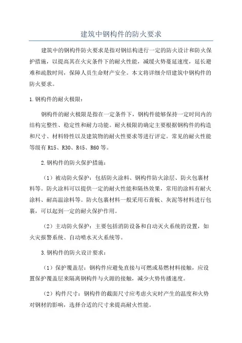 建筑中钢构件的防火要求