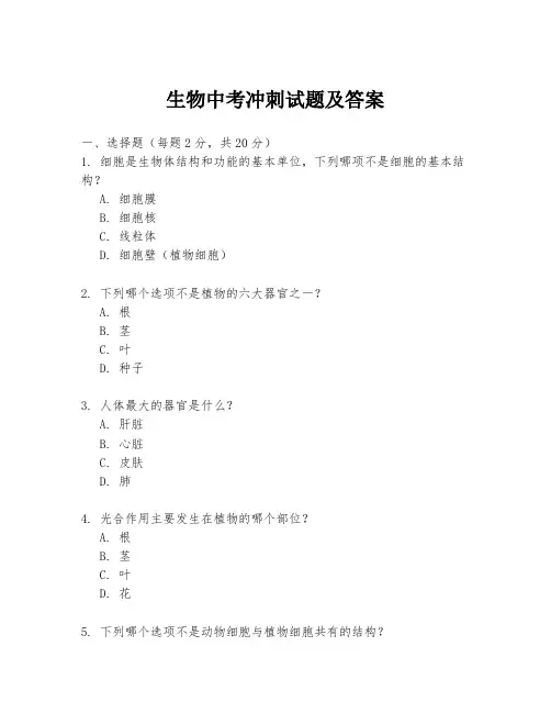 生物中考冲刺试题及答案
