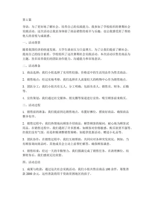 卖东西的社会实践活动(3篇)