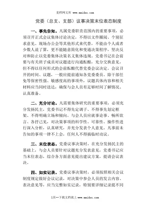 党委(总支、支部)议事决策末位表态制度