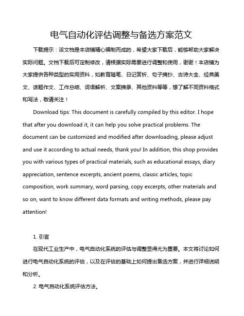 电气自动化评估调整与备选方案范文