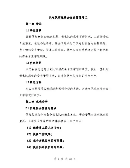 供电队班组安全自主管理范文（三篇）
