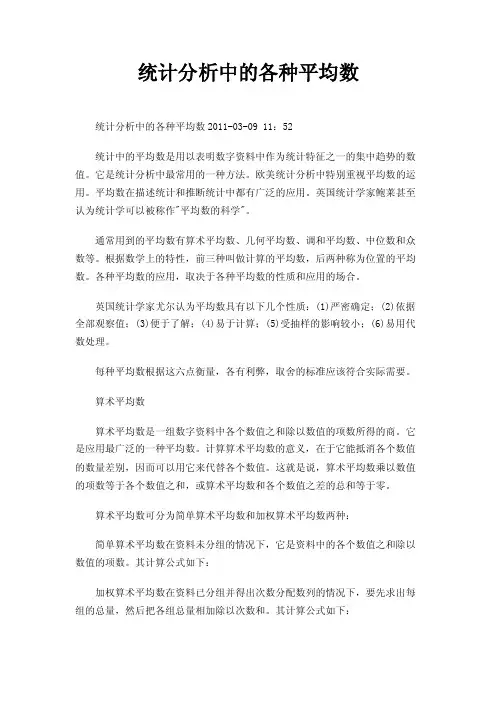 统计分析中的各种平均数