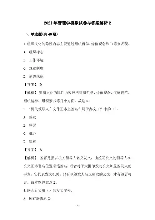 2021年管理学模拟试卷与答案解析(2)