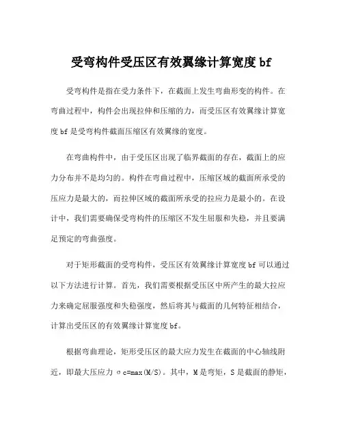 受弯构件受压区有效翼缘计算宽度bf