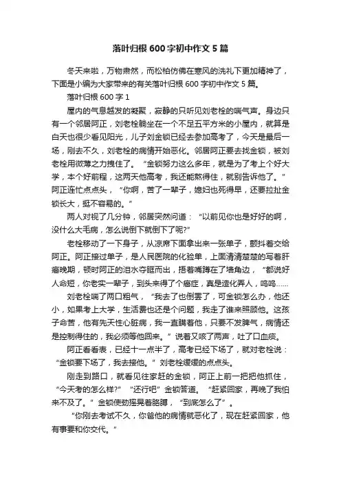 落叶归根600字初中作文5篇