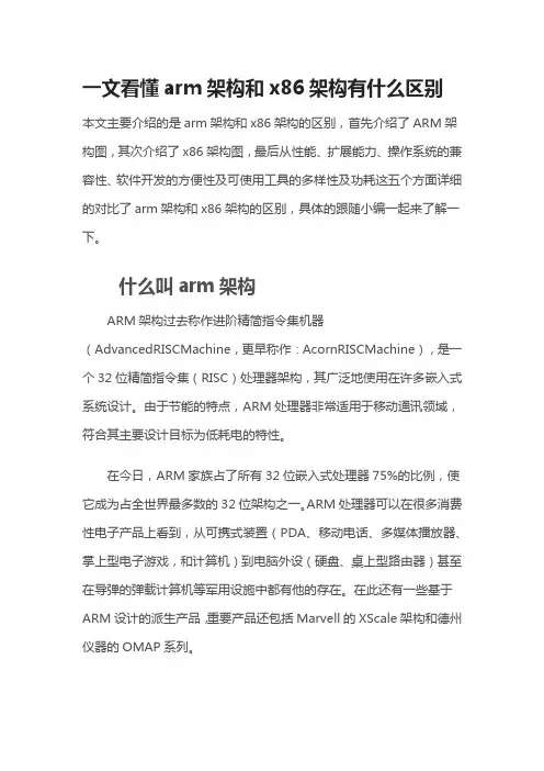 一文看懂arm架构和x86架构有什么区别