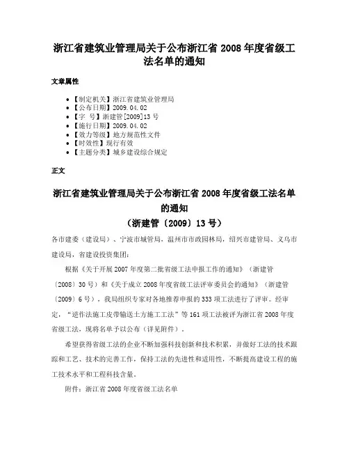 浙江省建筑业管理局关于公布浙江省2008年度省级工法名单的通知