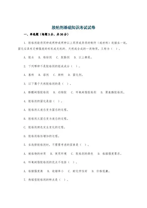 胶粘剂基础知识考试试卷