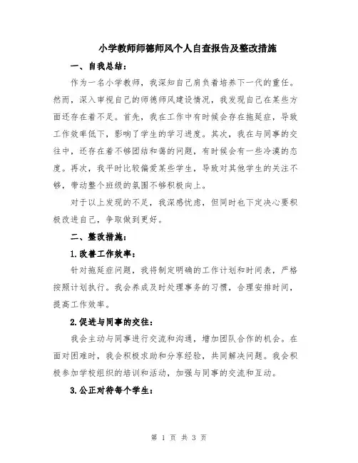 小学教师师德师风个人自查报告及整改措施