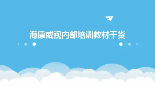 海康威视内部培训教材干货