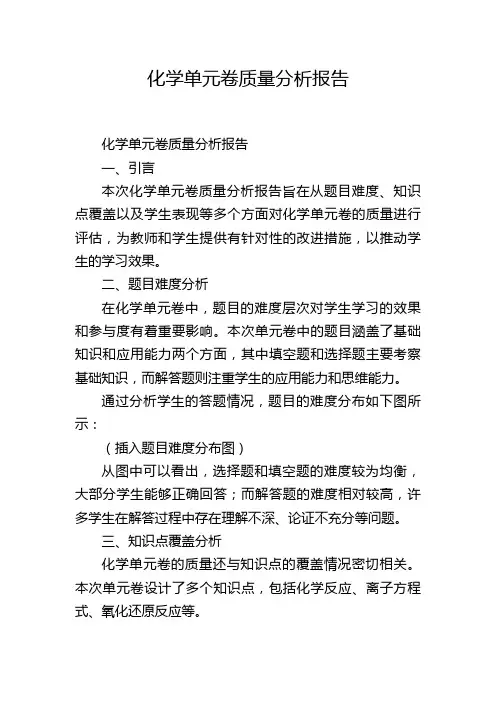 化学单元卷质量分析报告