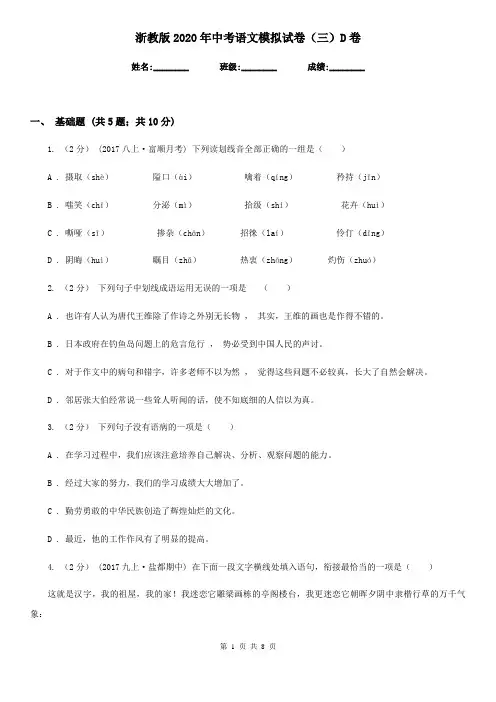 浙教版2020年中考语文模拟试卷(三)D卷