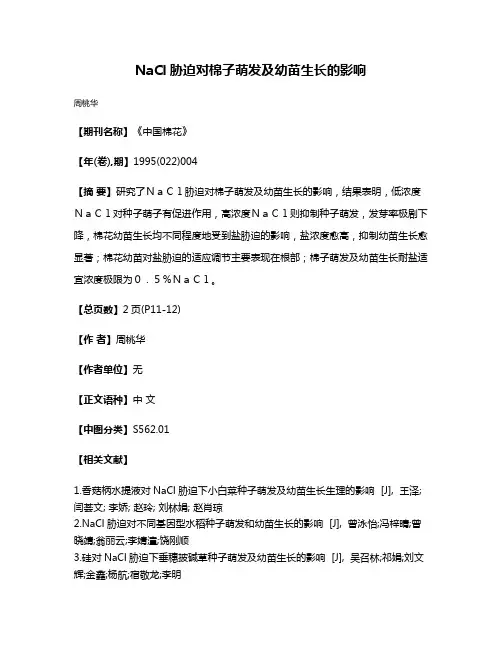 NaCl胁迫对棉子萌发及幼苗生长的影响
