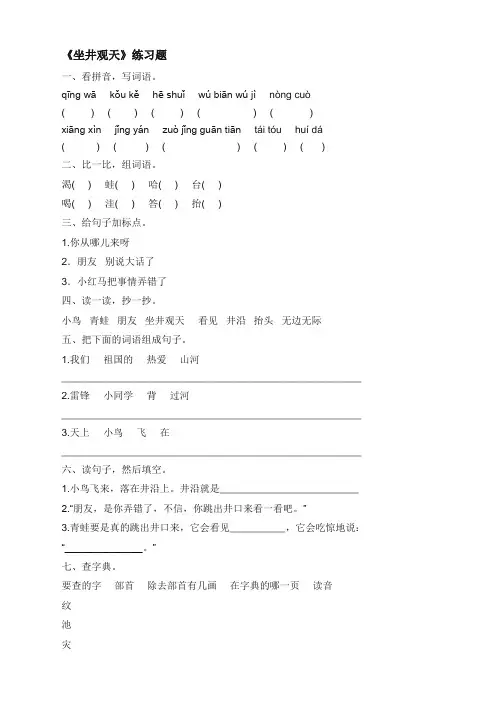 2019新学年二年级上册语文：第12课(课时作业)坐井观天【新部编版,全国统一新教材】
