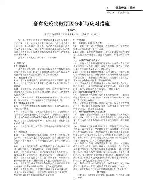 畜禽免疫失败原因分析与应对措施
